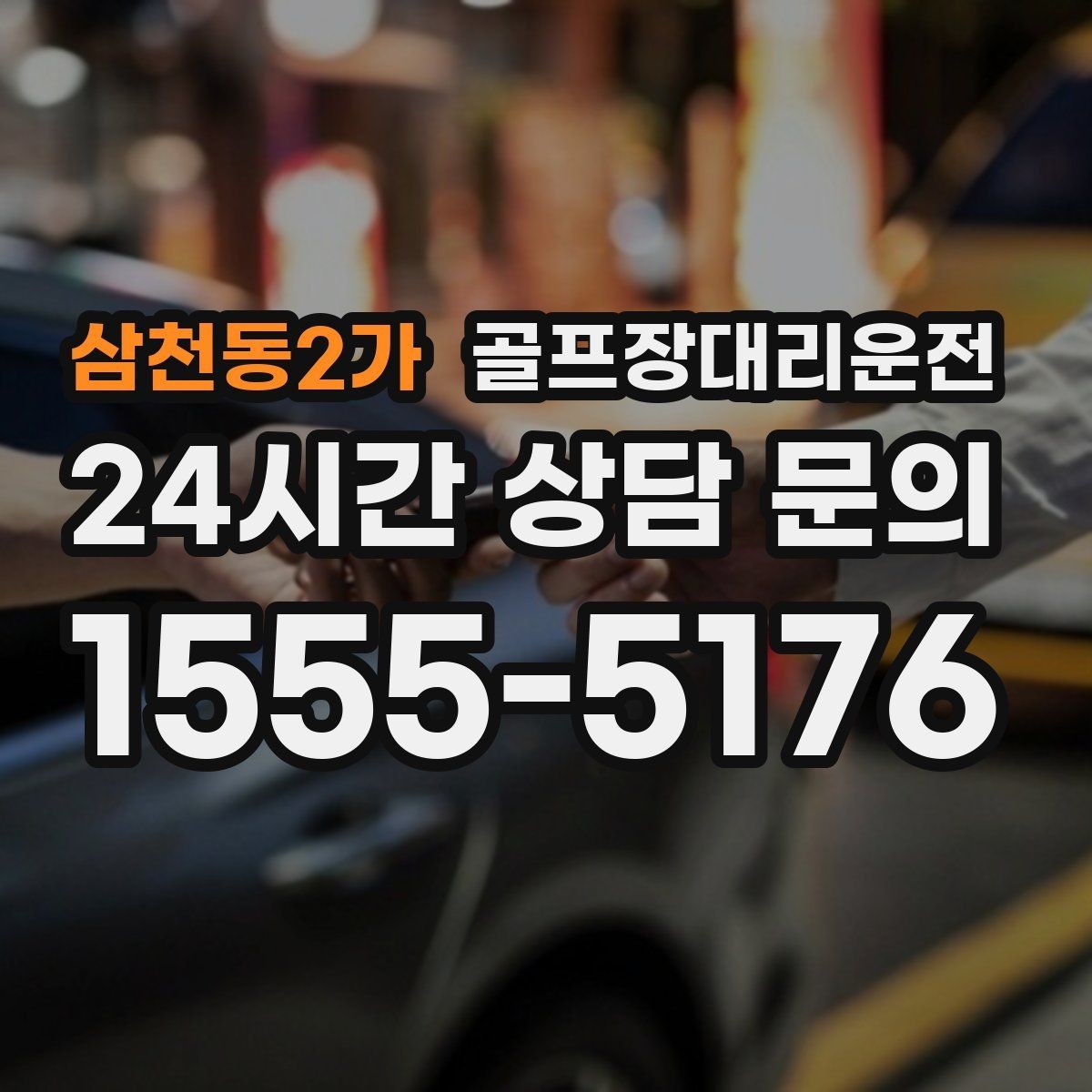 삼천동2가 골프장대리운전 짐 분배와 적재가 편한 차량 구성