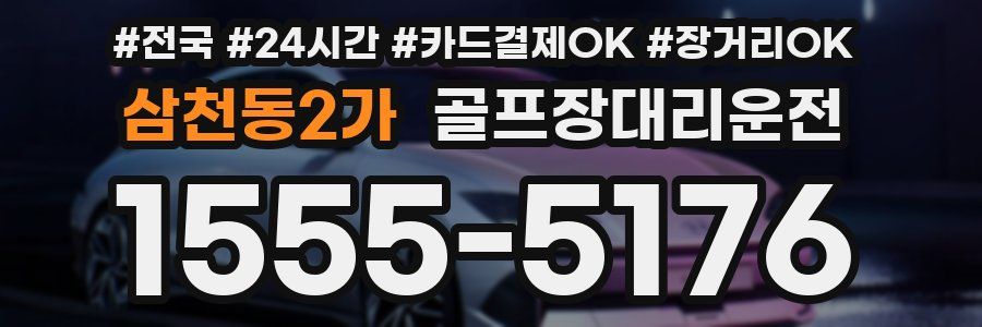 삼천동2가 골프장대리운전