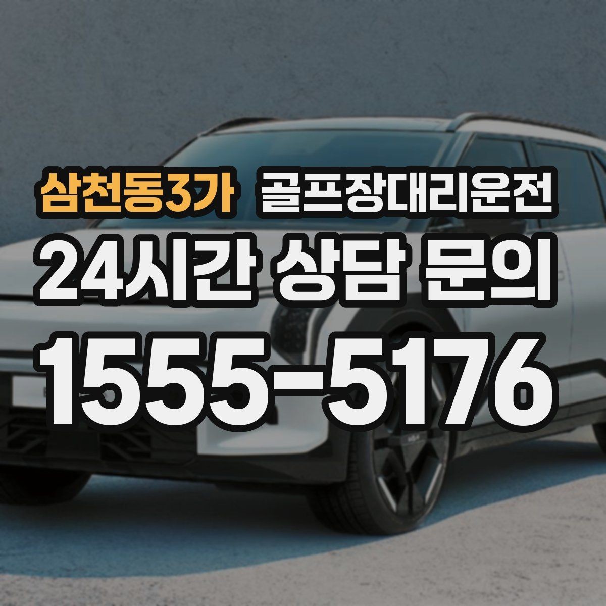 삼천동3가 골프장대리운전 숙소 체크인 시각을 살린 여유 있는 도착