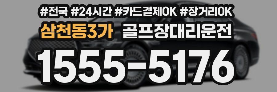 삼천동3가 골프장대리운전
