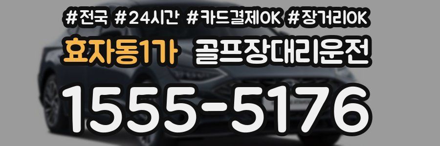 효자동1가 골프장대리운전