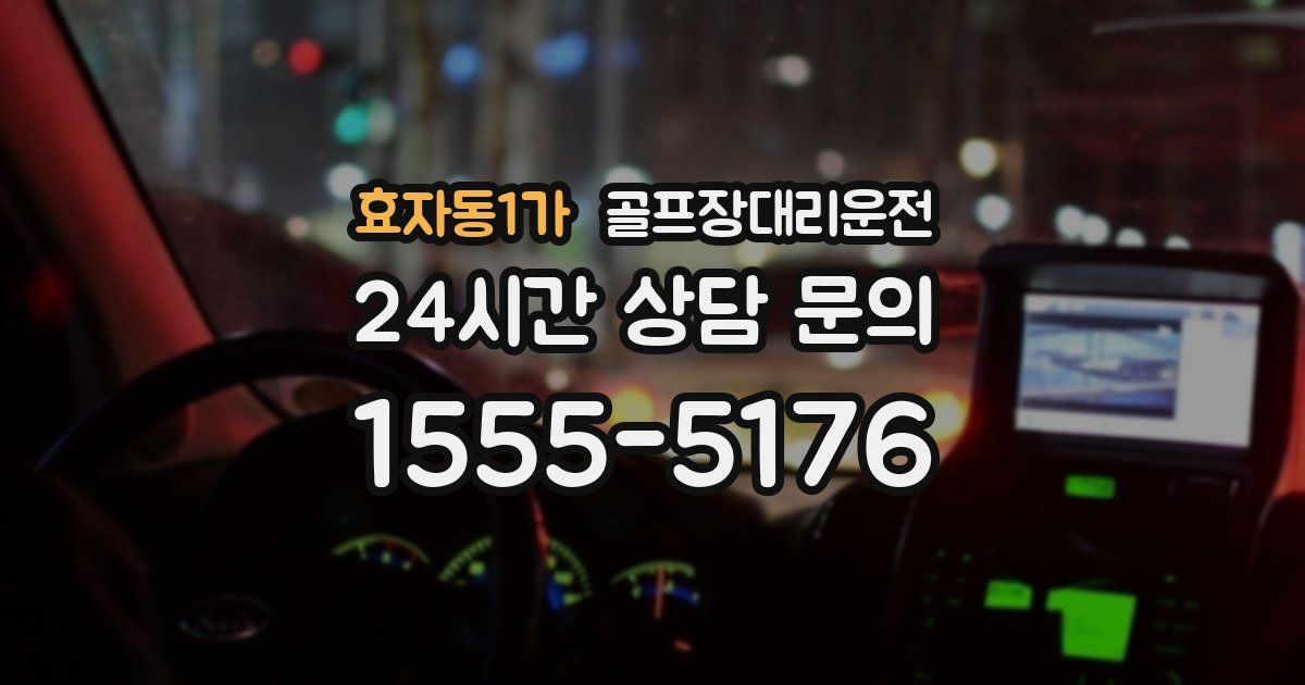 골프장대리운전 서비스