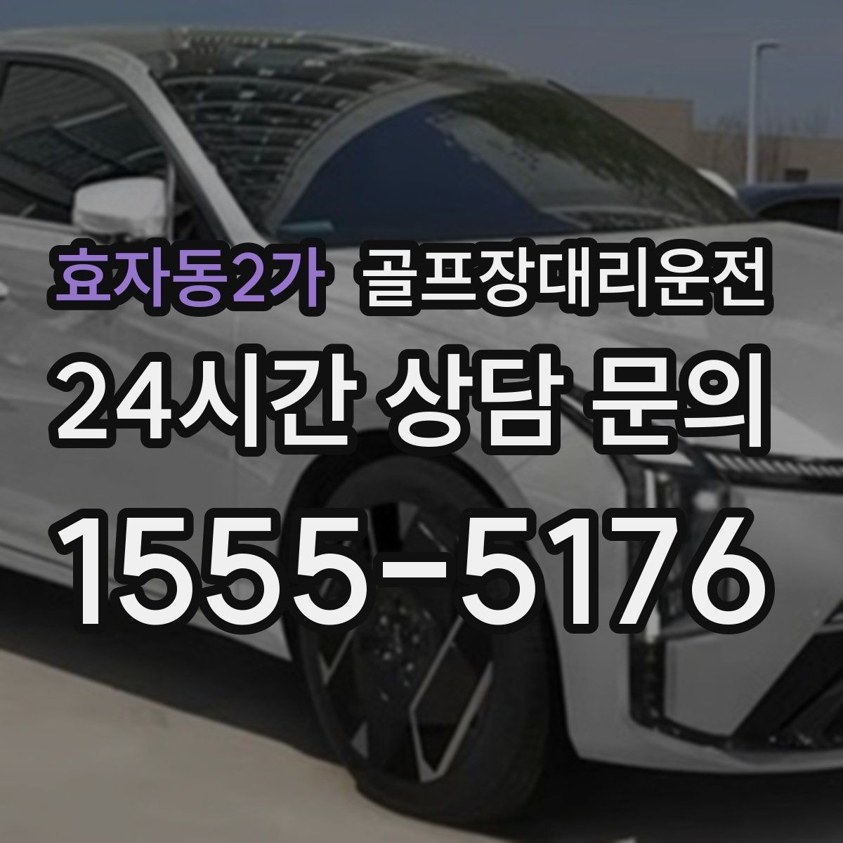 효자동2가 골프장대리운전 코스 정문 혼잡을 피해 후문으로 합류