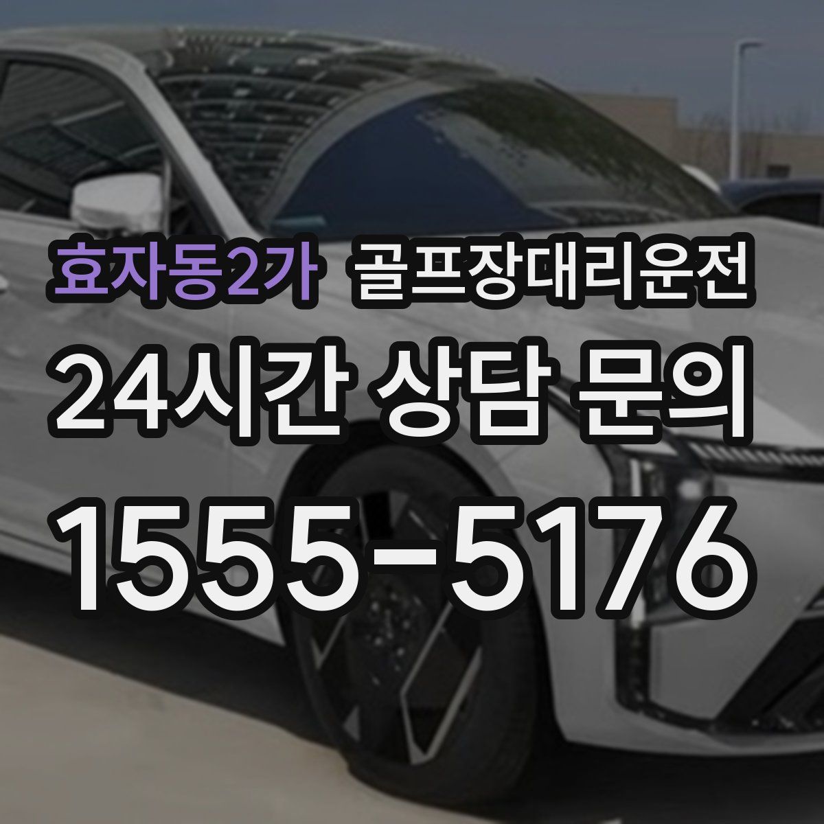 골프장대리운전