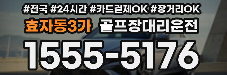 효자동3가 골프장대리운전