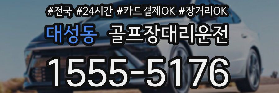 대성동 골프장대리운전