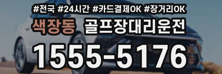 색장동 골프장대리운전