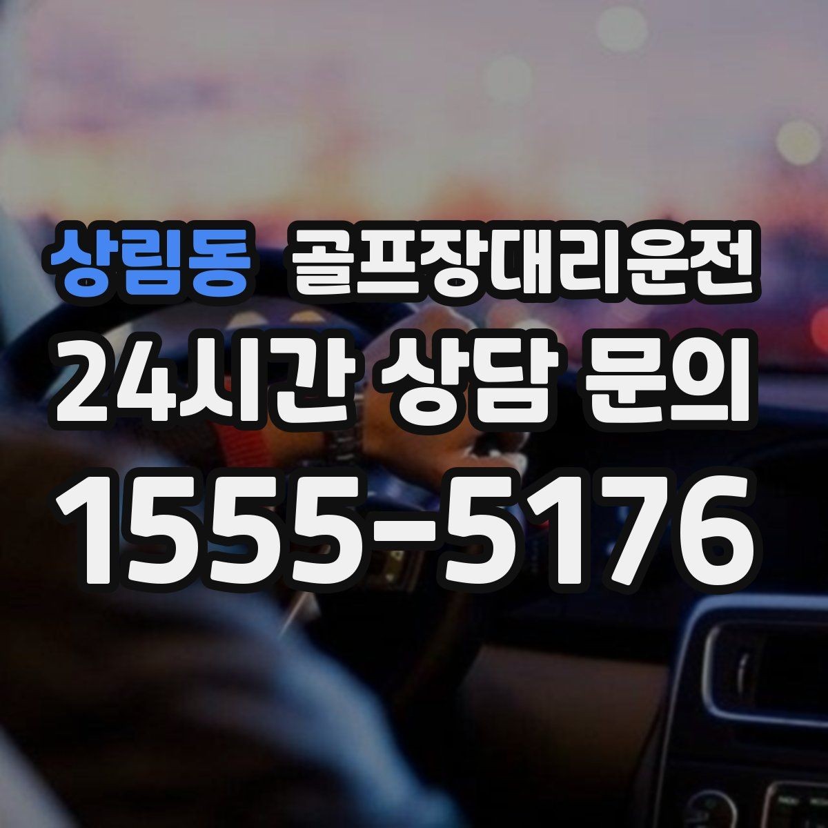 상림동 골프장대리운전 새벽 출발과 밤 귀가가 잇는 라운드의 하루