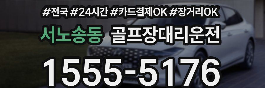 서노송동 골프장대리운전