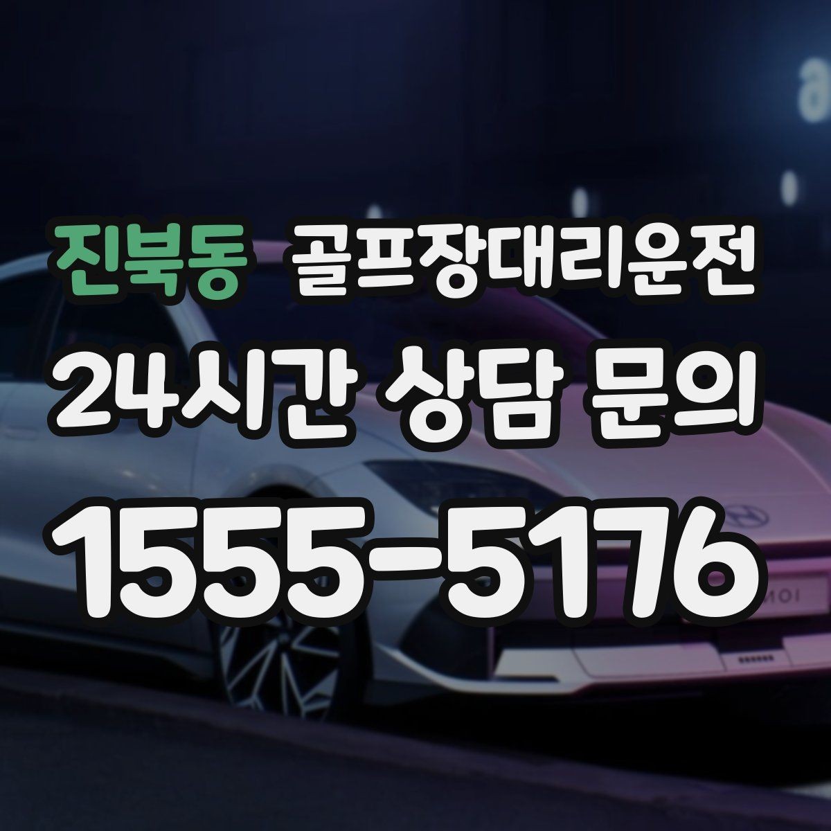 진북동 골프장대리운전 안개 낀 새벽에도 안정적인 출발