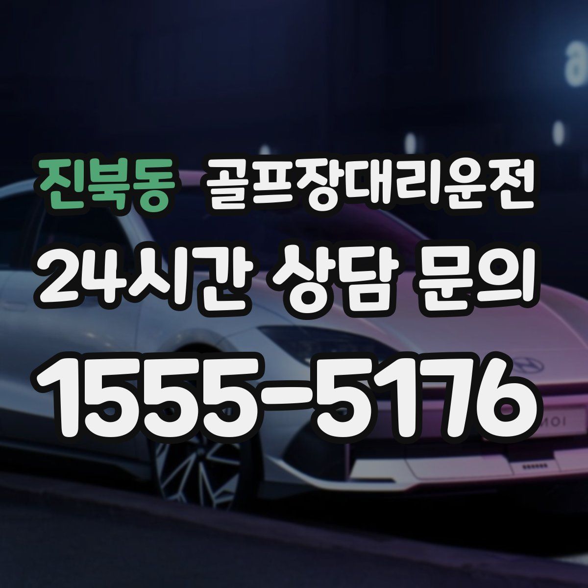 골프장대리운전