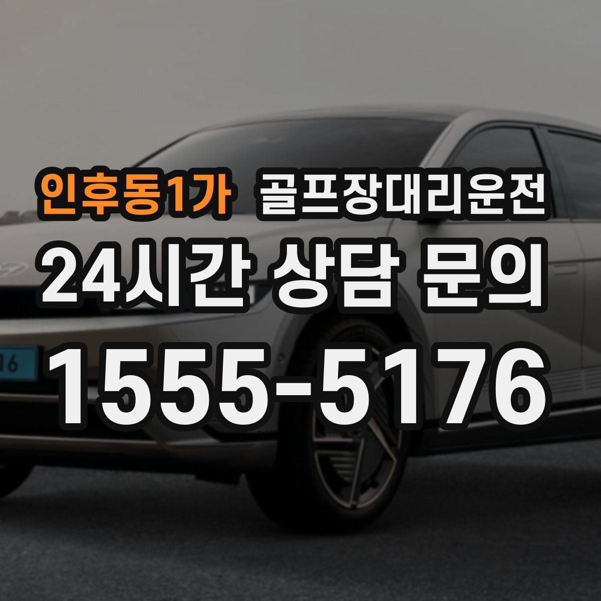 인후동1가 골프장대리운전 시간 고정 티오프에 맞춘 정시 도착