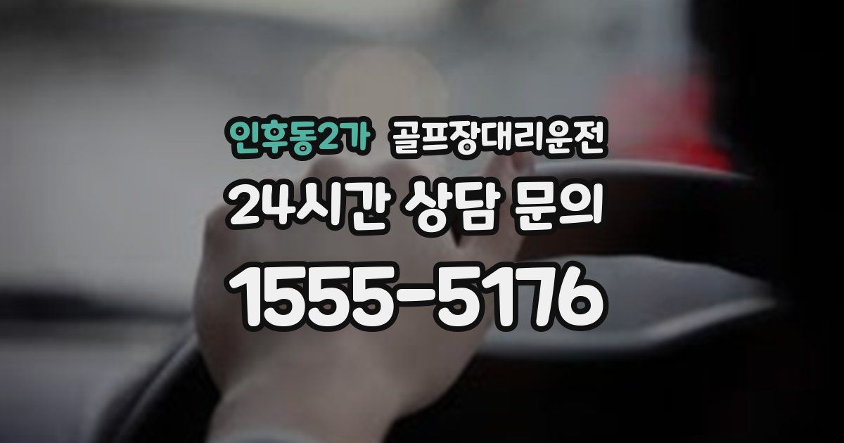 골프장대리운전 서비스