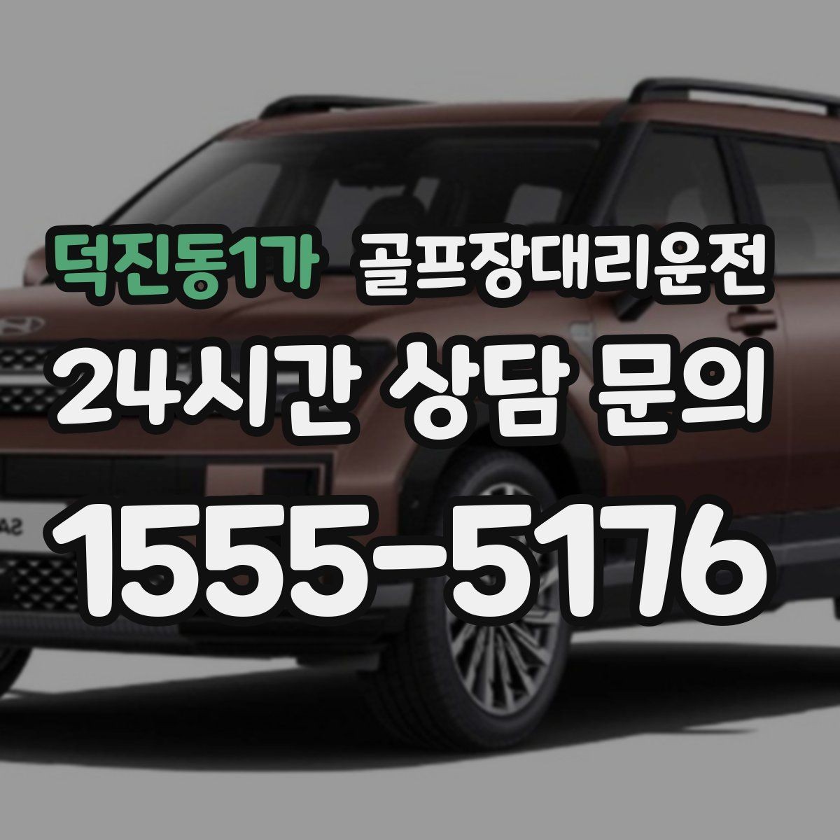 덕진동1가 골프장대리운전 혼잡한 클럽하우스를 피하는 스마트 접근