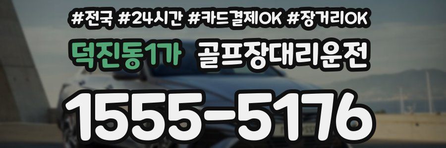 덕진동1가 골프장대리운전