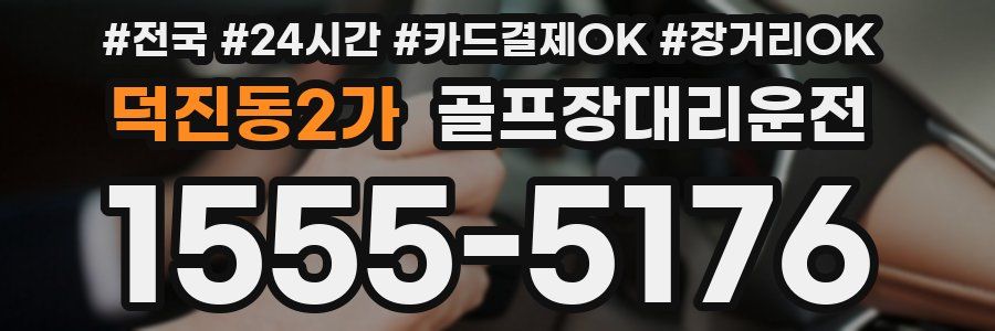 덕진동2가 골프장대리운전