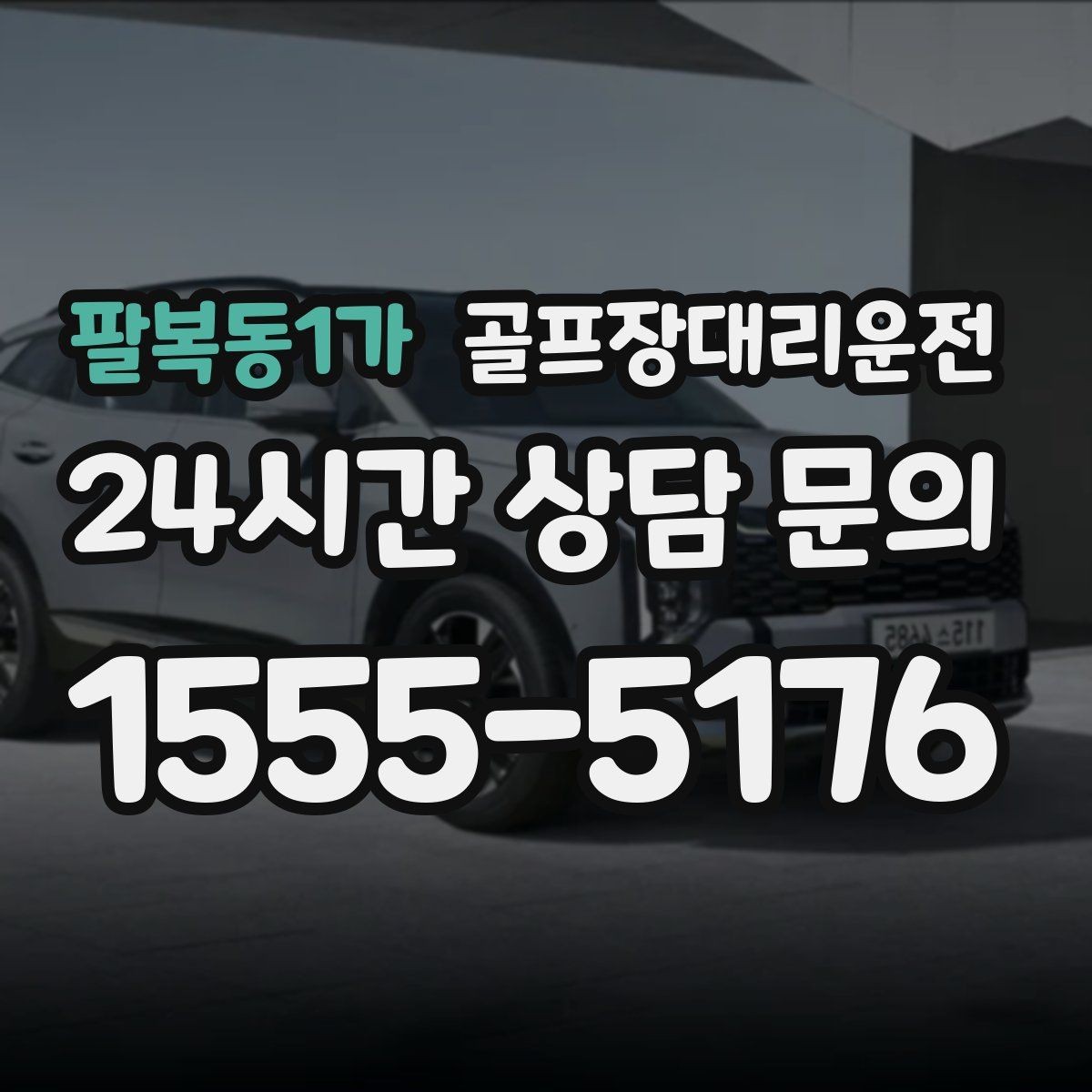 팔복동1가 골프장대리운전 왕복 예약으로 코스와 일상 사이를 잇다
