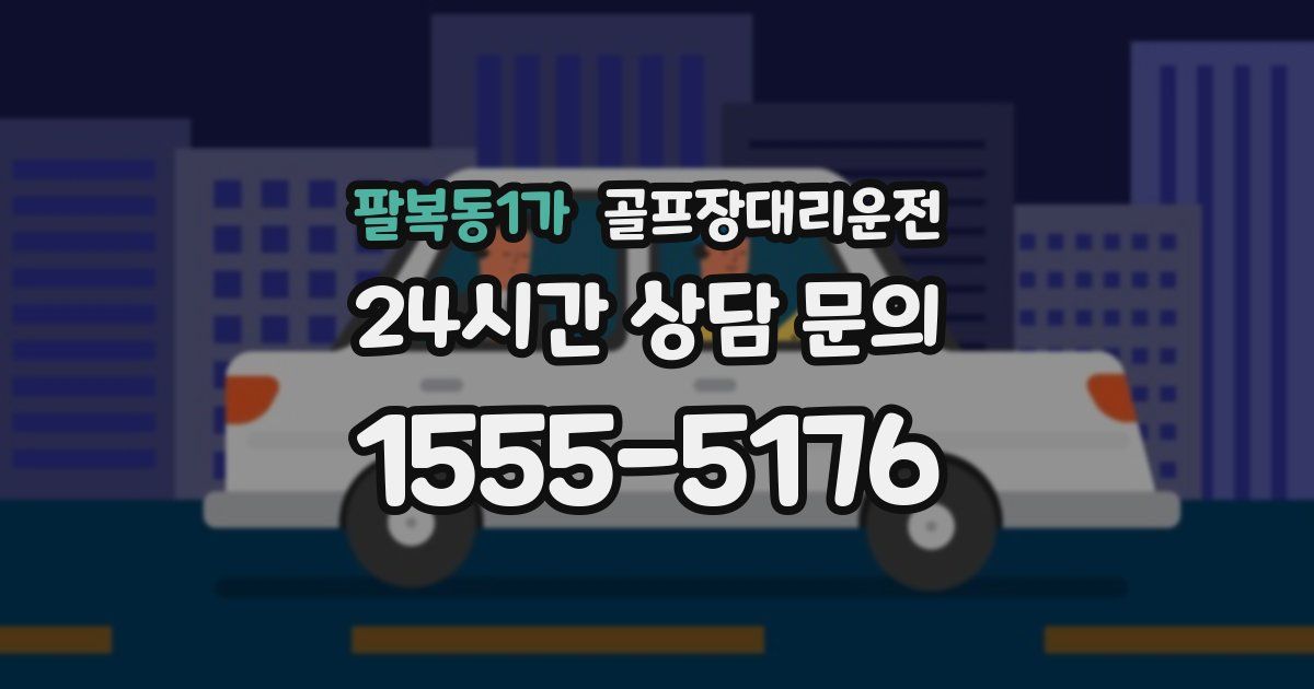 골프장대리운전 서비스