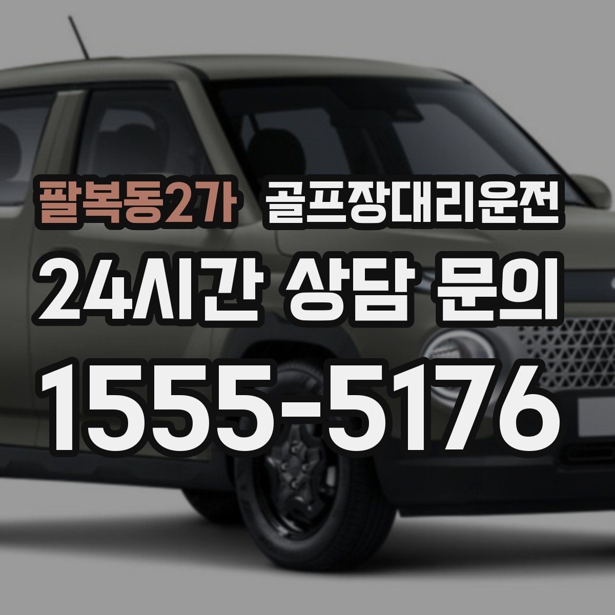 팔복동2가 골프장대리운전 라운드 성과 이야기하며 귀가하는 밤