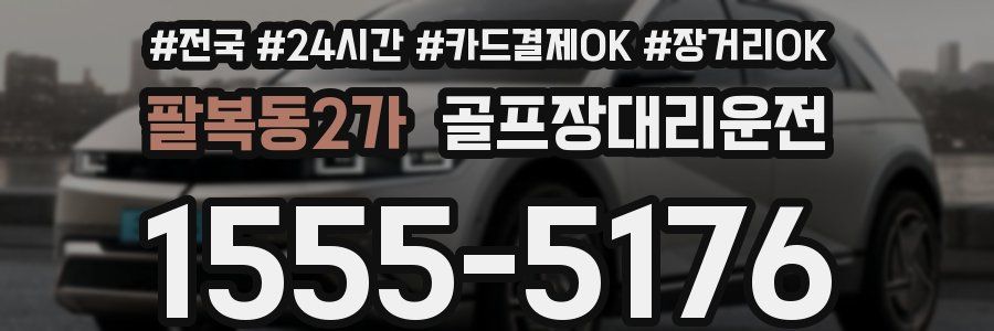 팔복동2가 골프장대리운전