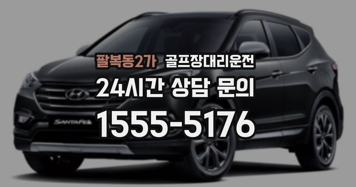 골프장대리운전 서비스