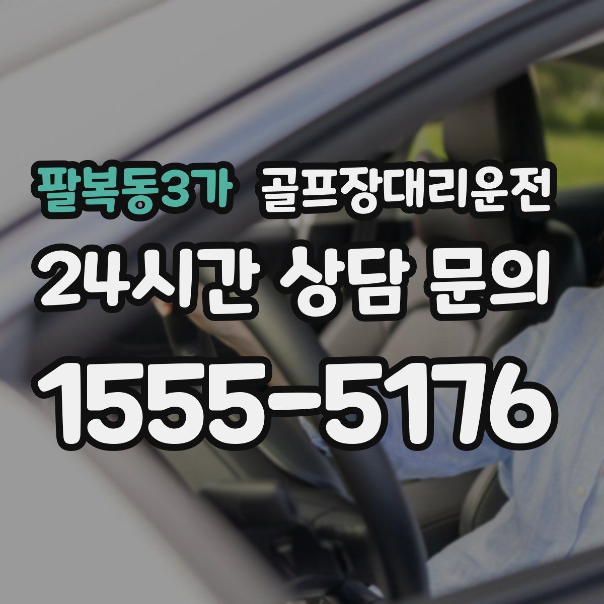 팔복동3가 골프장대리운전 카트 반납 지연에도 시간표가 무너지지 않는 밤