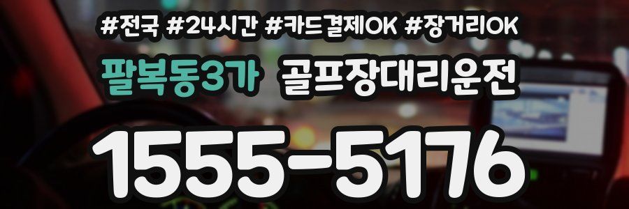 팔복동3가 골프장대리운전
