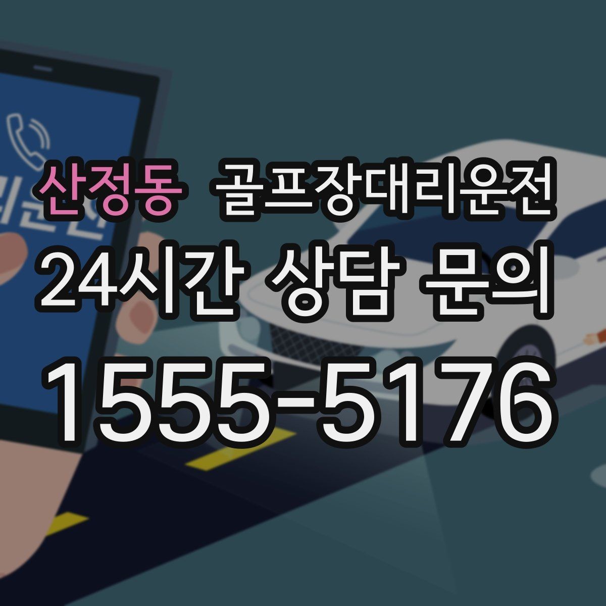 산정동 골프장대리운전 코스 선택이 수시로 바뀌는 날의 빠른 전환