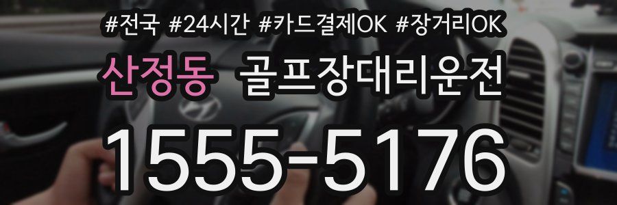 산정동 골프장대리운전