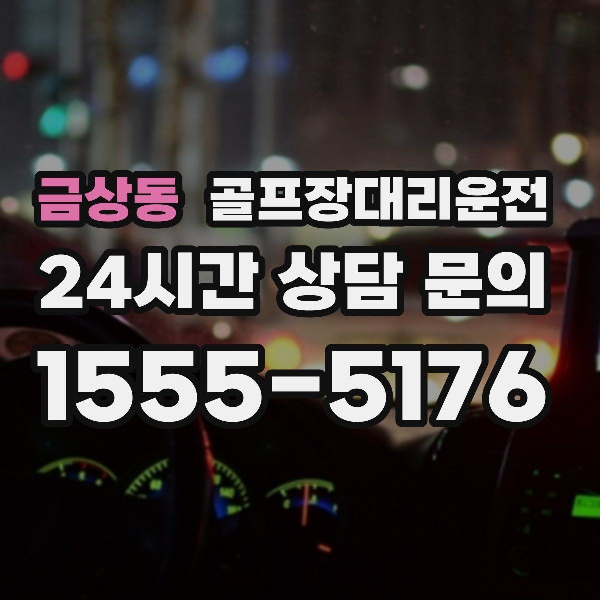 금상동 골프장대리운전 셔틀 합류와 차량 픽업이 자연스러운 하루