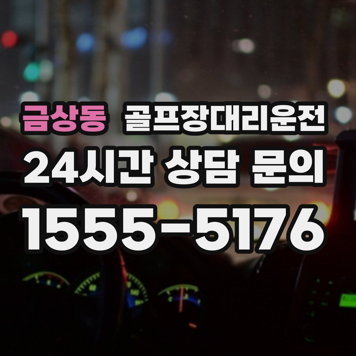 골프장대리운전