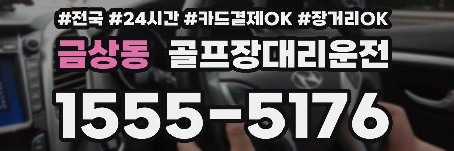 금상동 골프장대리운전