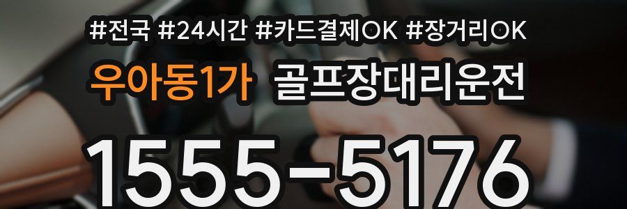 우아동1가 골프장대리운전
