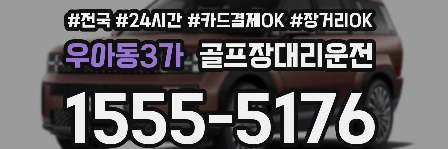 우아동3가 골프장대리운전