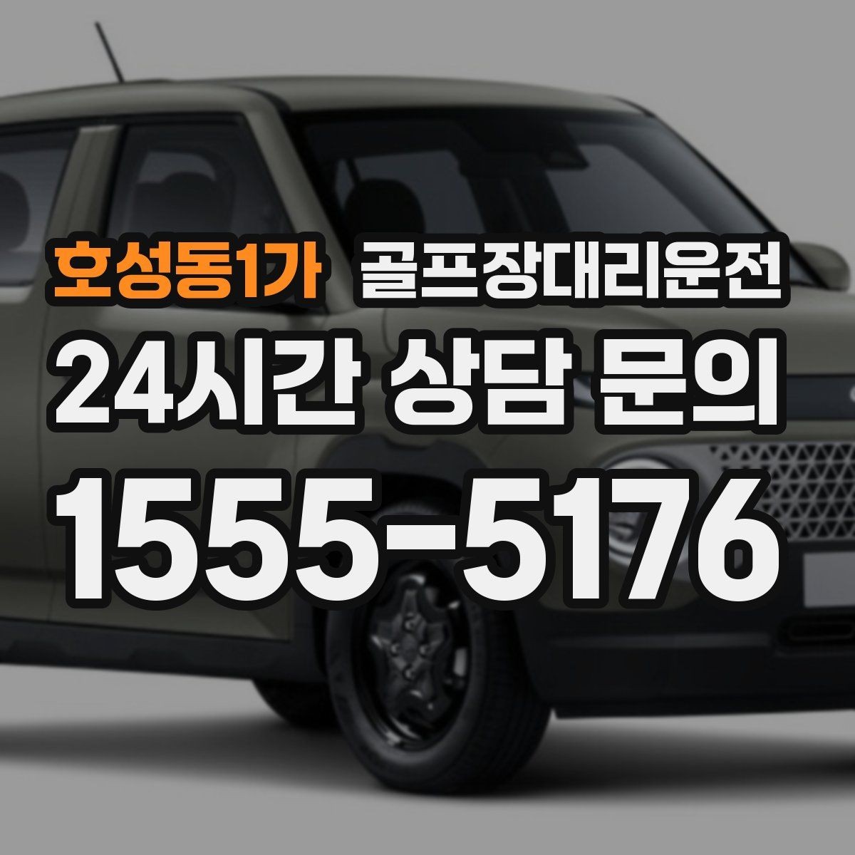 호성동1가 골프장대리운전 숙소와 식당을 차례로 경유하는 저녁