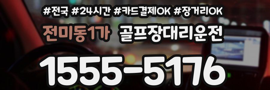 전미동1가 골프장대리운전
