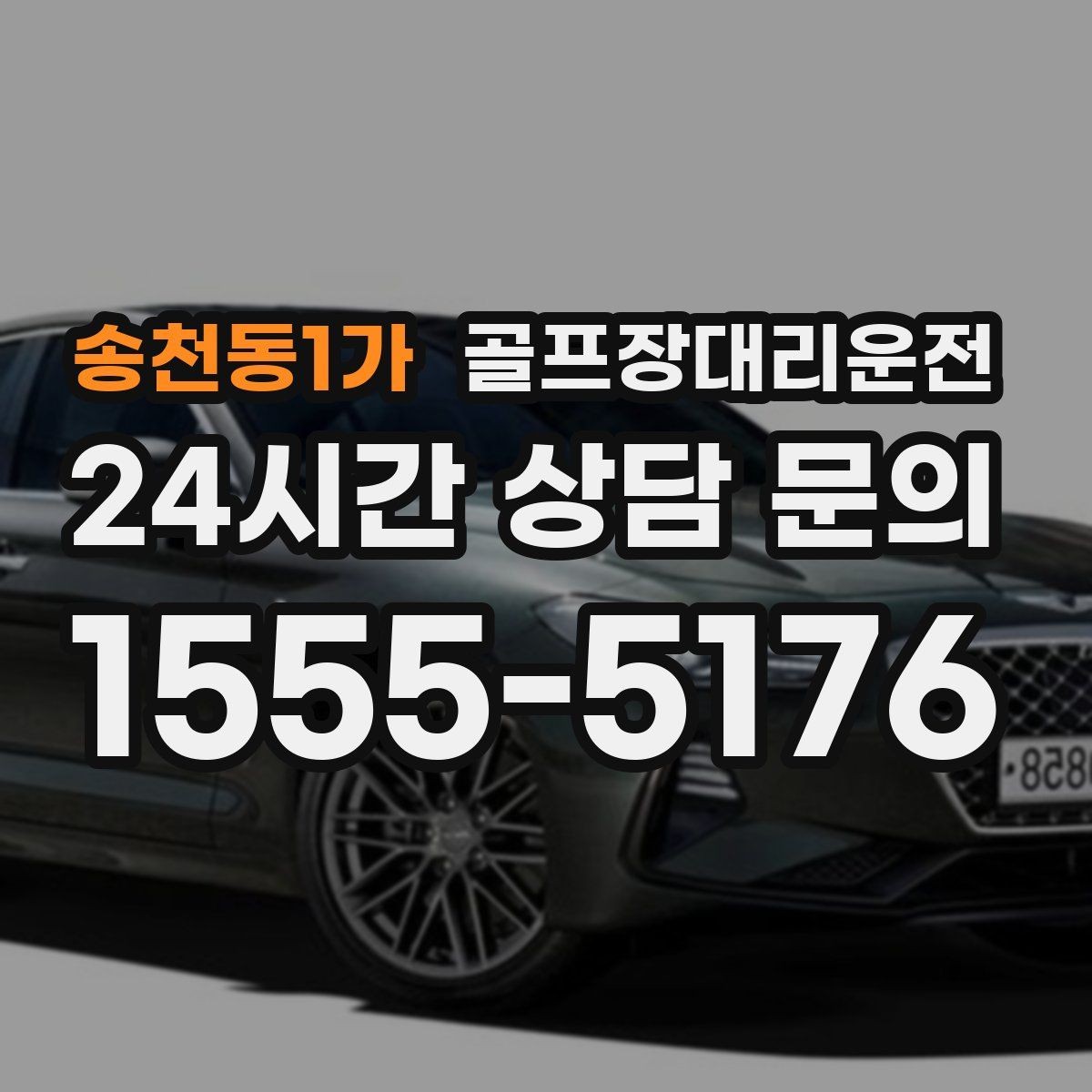 송천동1가 골프장대리운전 연습 스코어를 이야기하기 좋은 조용한 귀가