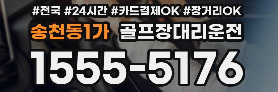 송천동1가 골프장대리운전
