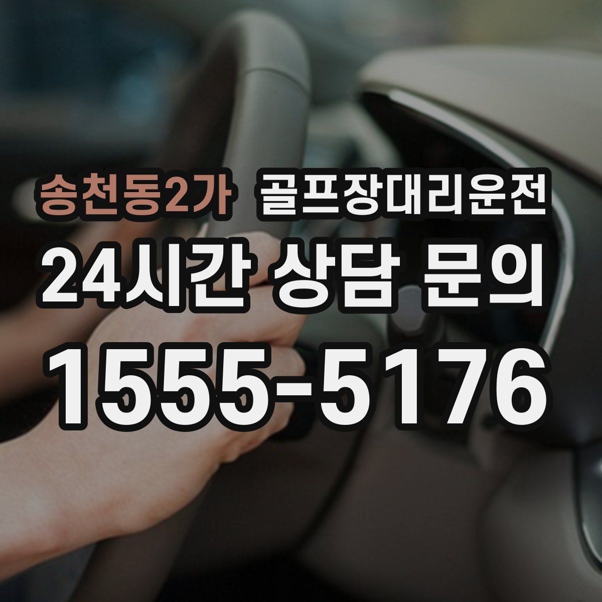 송천동2가 골프장대리운전 장거리 귀가 전 휴게 계획 반영