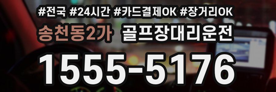 송천동2가 골프장대리운전