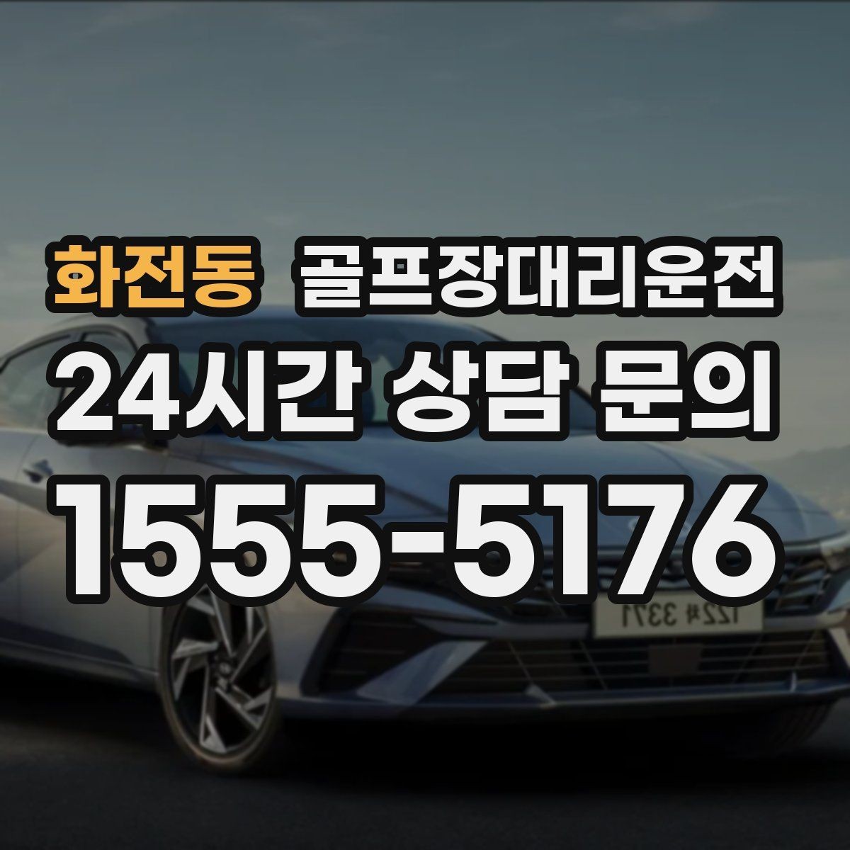 화전동 골프장대리운전 안개 낀 새벽에도 안정적으로 이어지는 출발