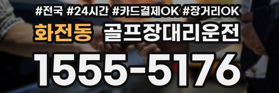 화전동 골프장대리운전