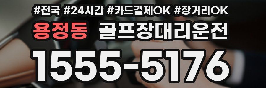 용정동 골프장대리운전