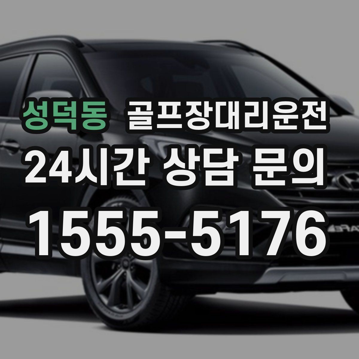 성덕동 골프장대리운전 일정 바뀌어도 빠른 재배차로 흔들림 없음