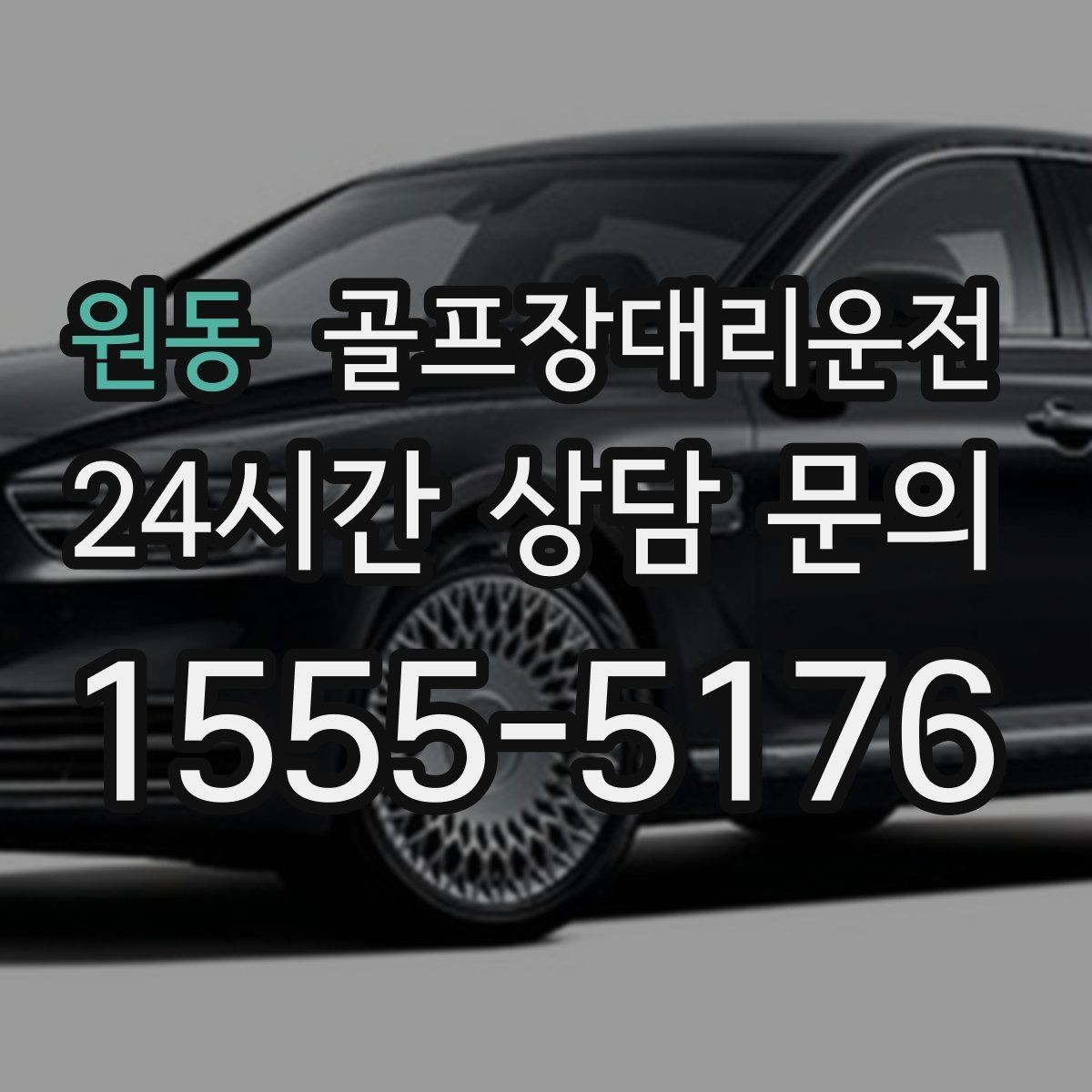 원동 골프장대리운전 코스 내 셔틀과 차량 동선 조율