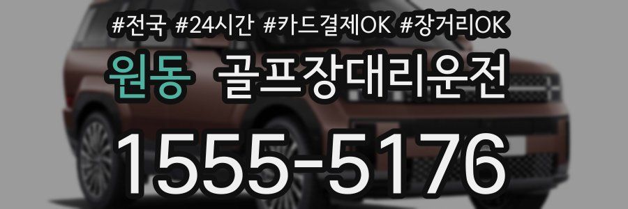 원동 골프장대리운전