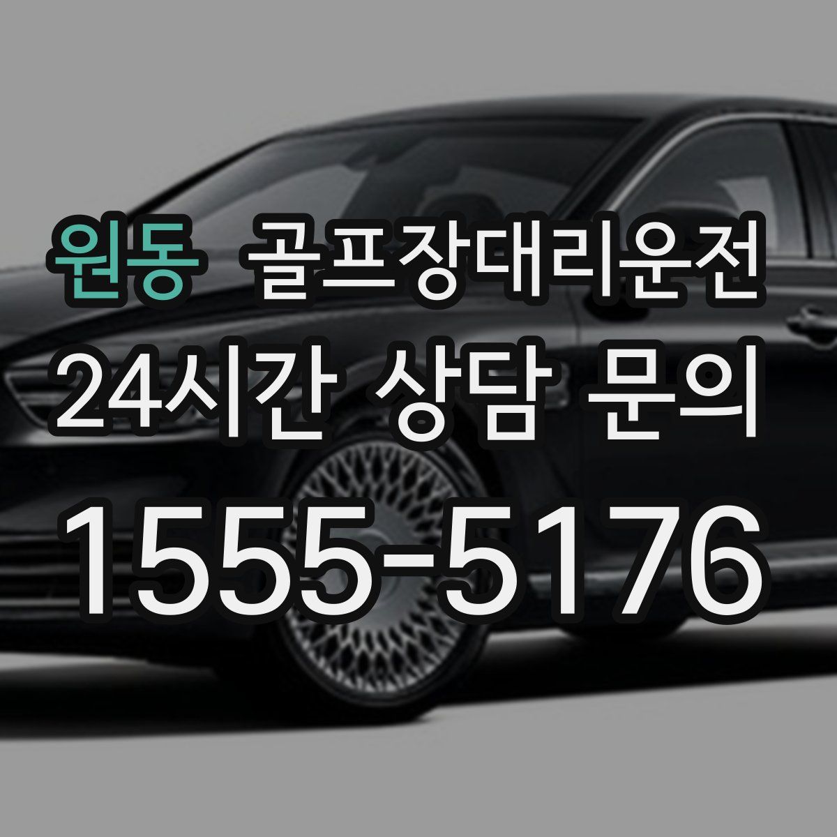 골프장대리운전