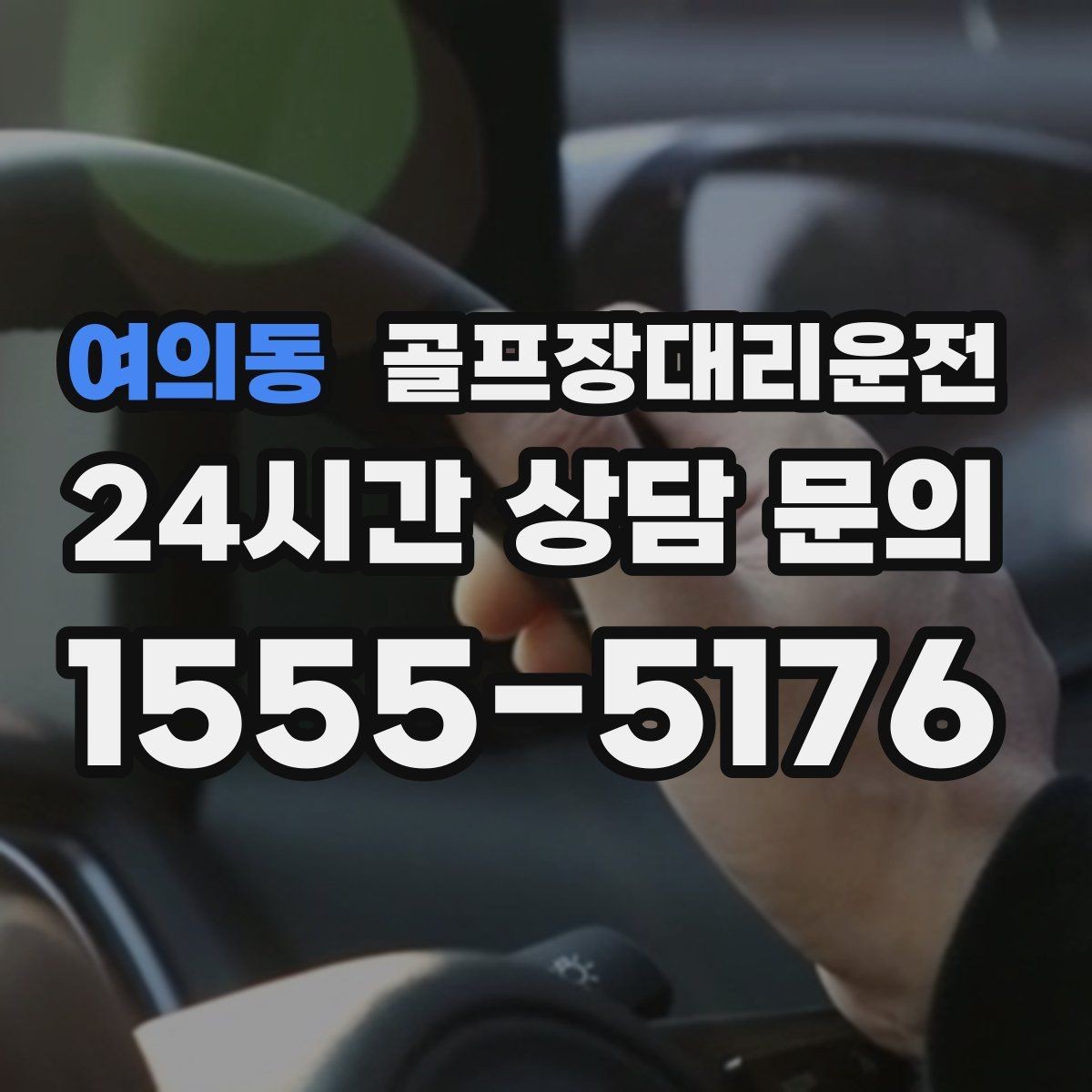 여의동 골프장대리운전 코스 선택이 수시로 바뀌는 날의 빠른 전환