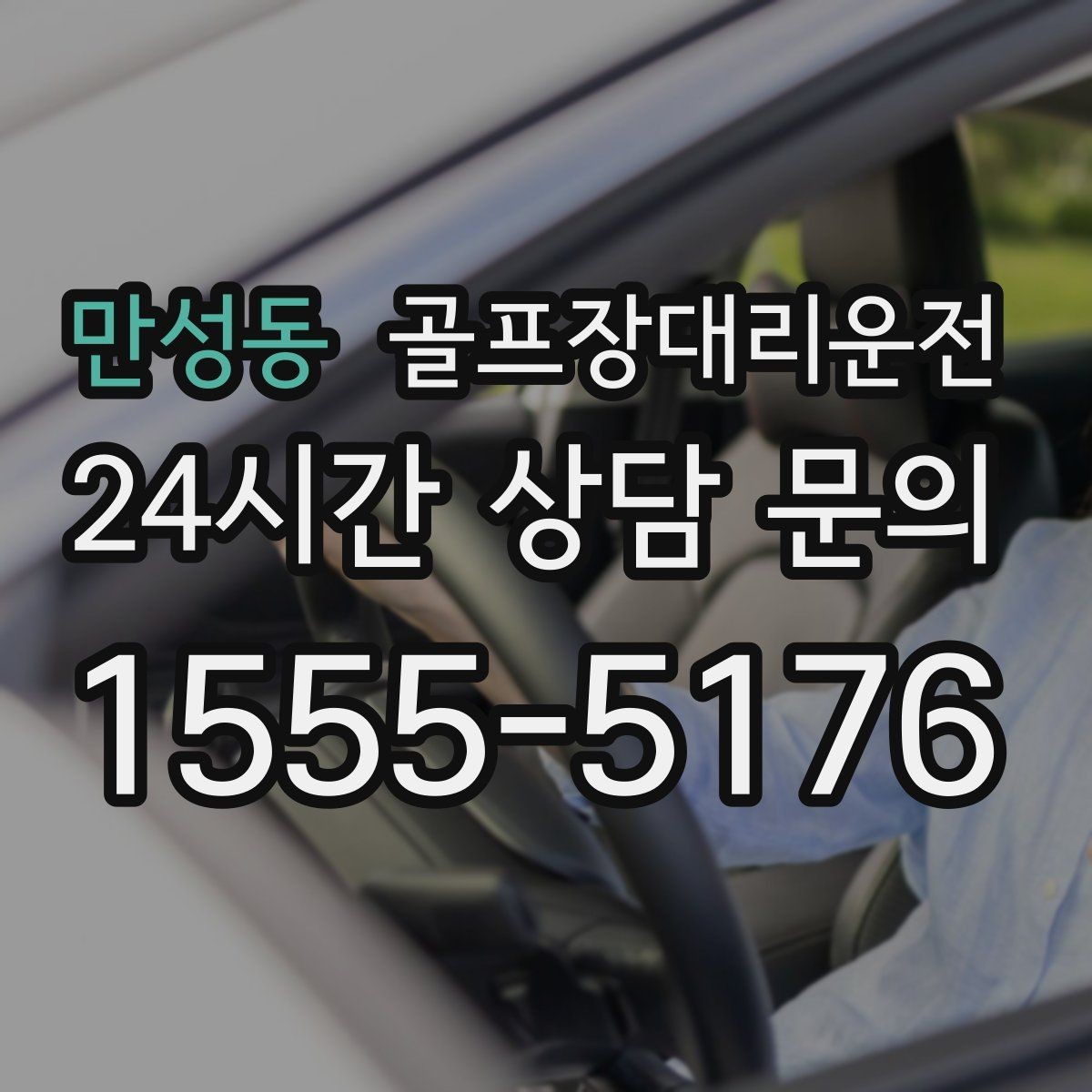 만성동 골프장대리운전 밤늦은 귀가에 밝은 하차로 마무리