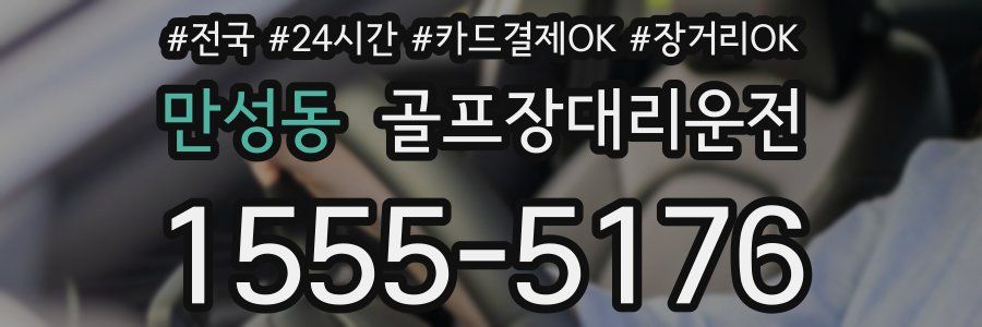 만성동 골프장대리운전